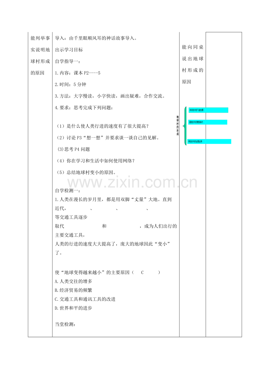 九年级政治全册 第一单元 世界大舞台 第一课 生活在地球村 地球村的形成教案 人民版-人民版初中九年级全册政治教案.doc_第2页