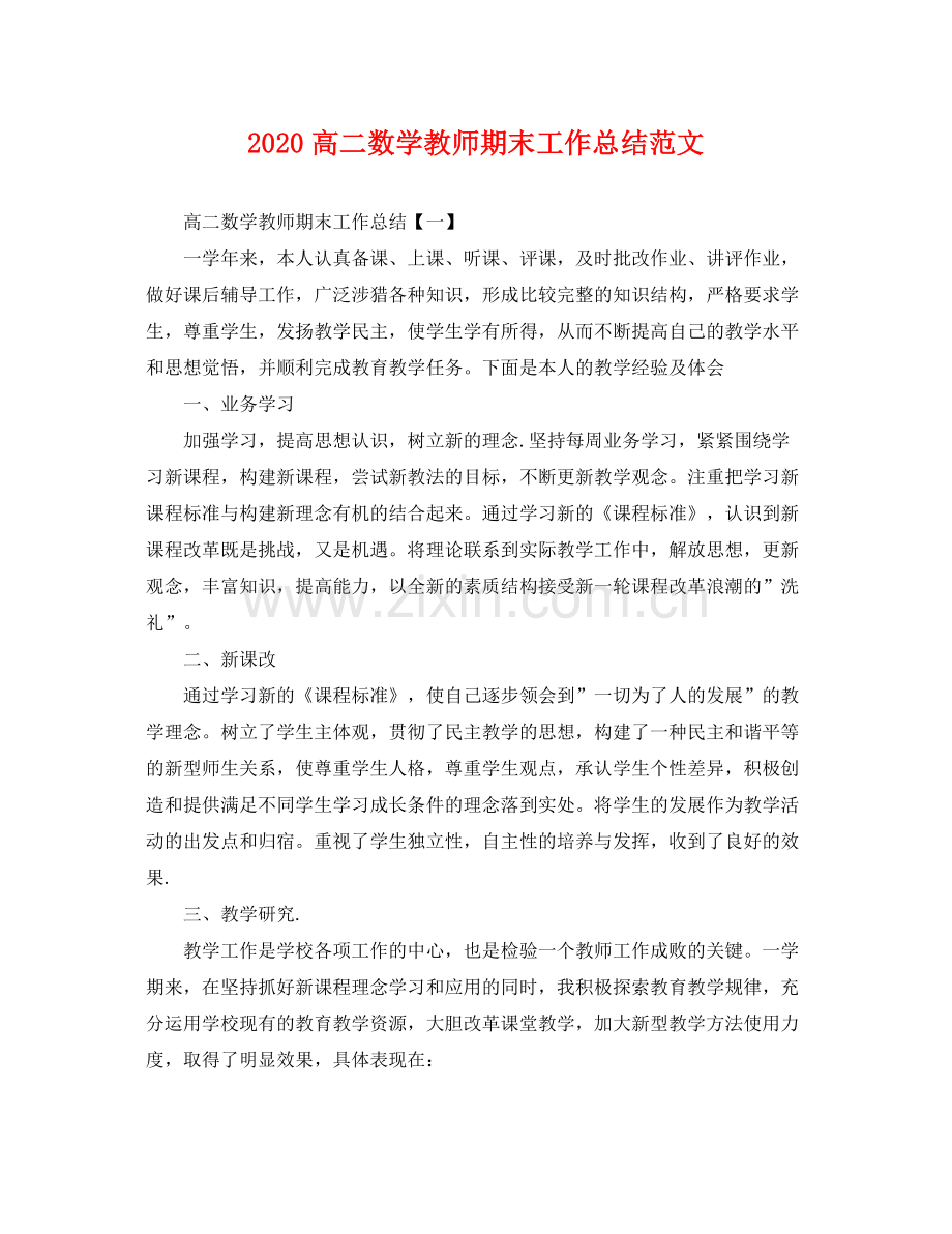 高二数学教师期末工作总结范文 .docx_第1页