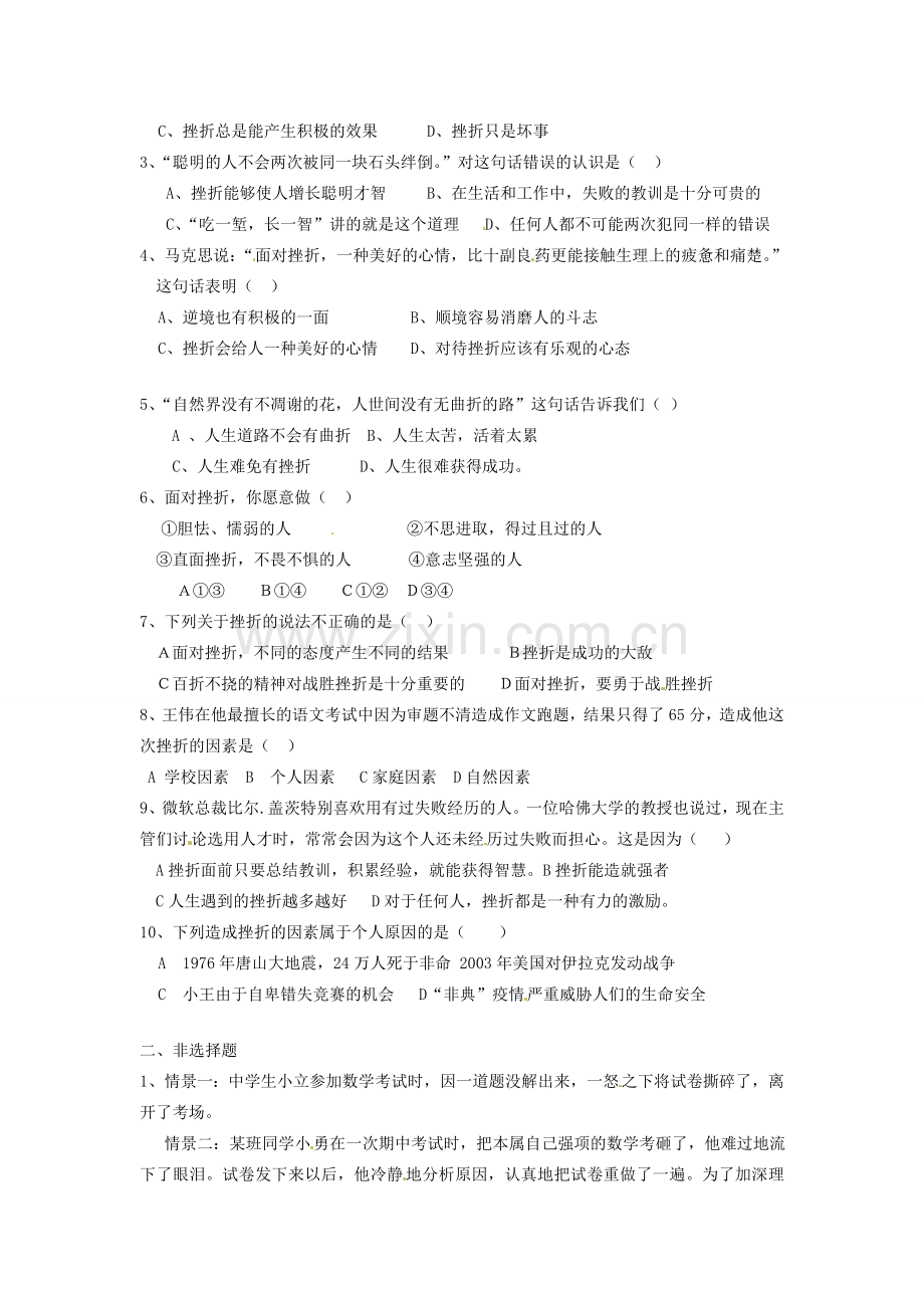 山东省文登市实验中学七年级政治上册 第九课《在风雨中成长》复习教案 鲁教版.doc_第2页