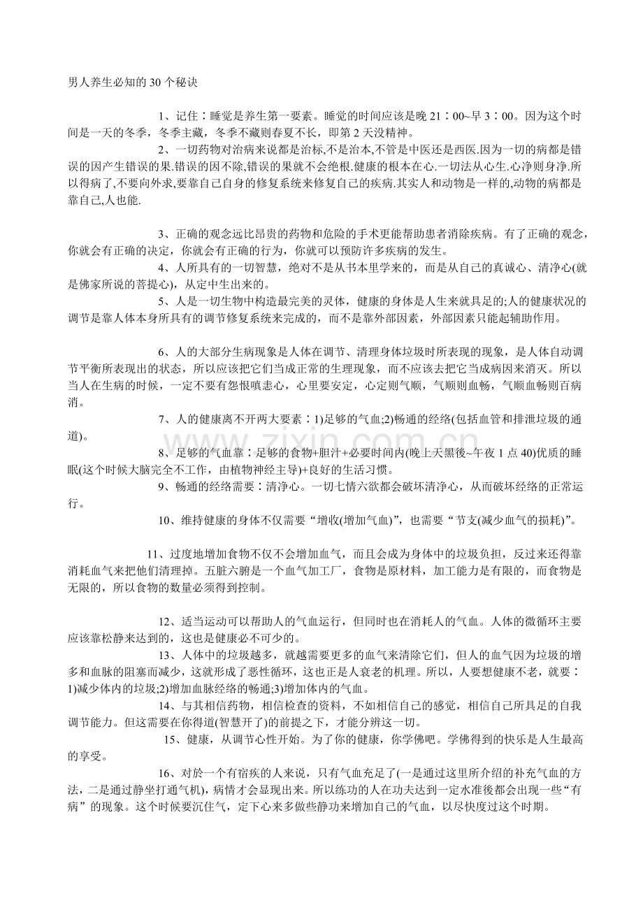 男人养生必知的30个秘诀.doc_第1页