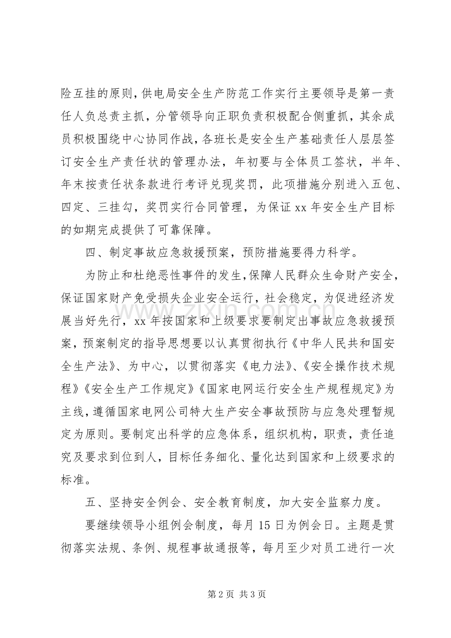 供电局安全的工作计划.docx_第2页