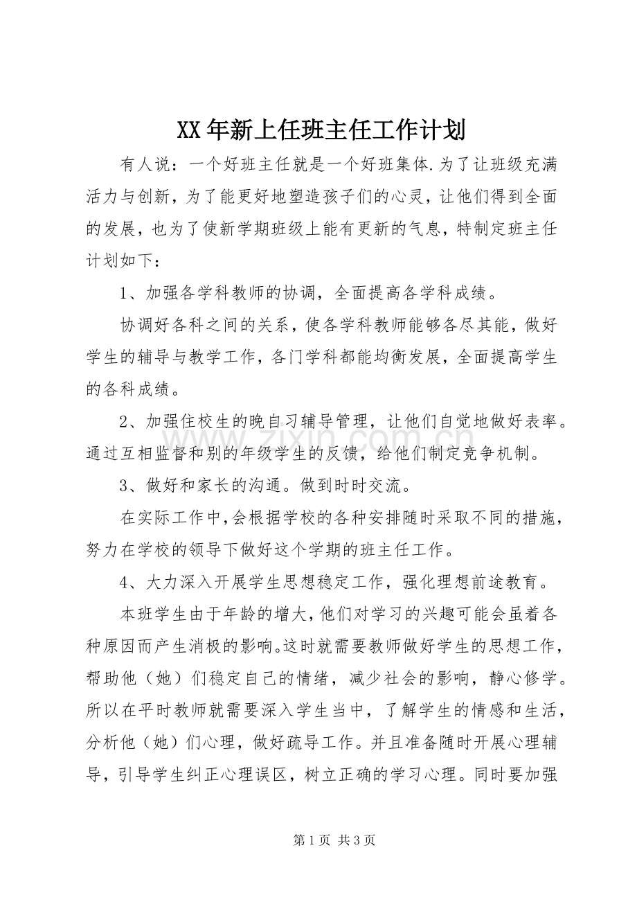 XX年新上任班主任工作计划.docx_第1页