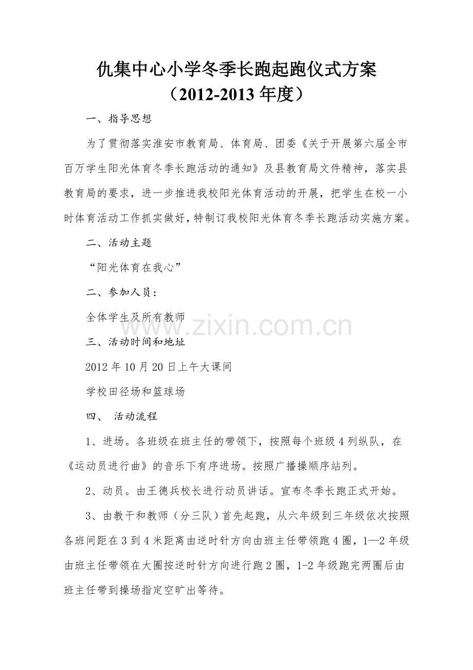 冬季长跑起跑仪式.doc_第1页
