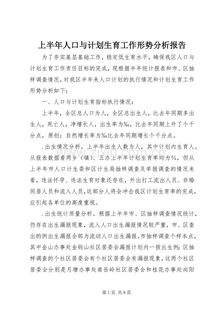 上半年人口与计划生育工作形势分析报告 .docx_第1页