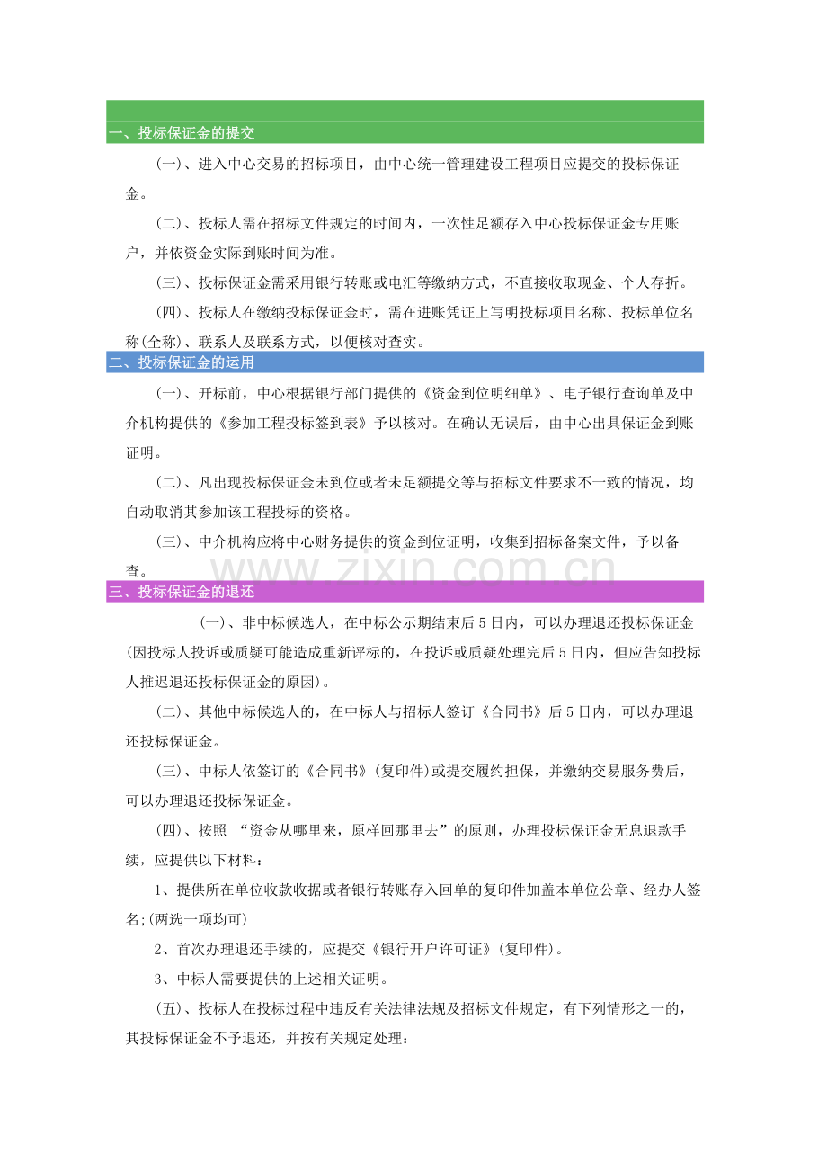 投标保证金缴纳与退还的规定.doc_第1页
