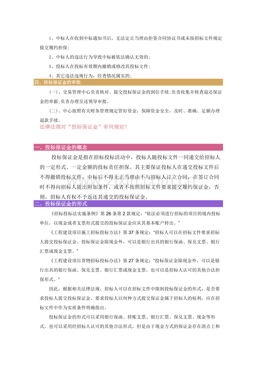投标保证金缴纳与退还的规定.doc_第2页