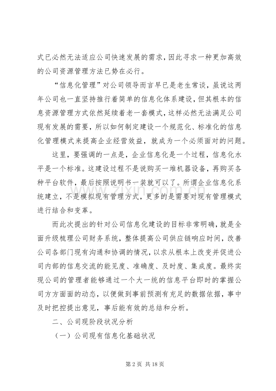 公司信息化XX年发展规划 .docx_第2页