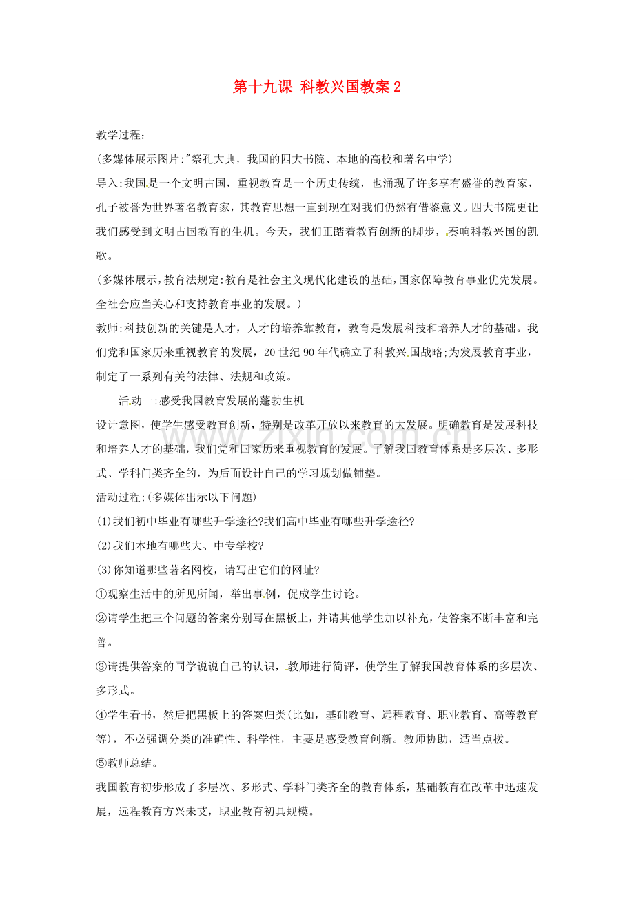 江苏省大丰市万盈二中八年级思品下册 第十九课 科教兴国教案2 苏教版.doc_第1页