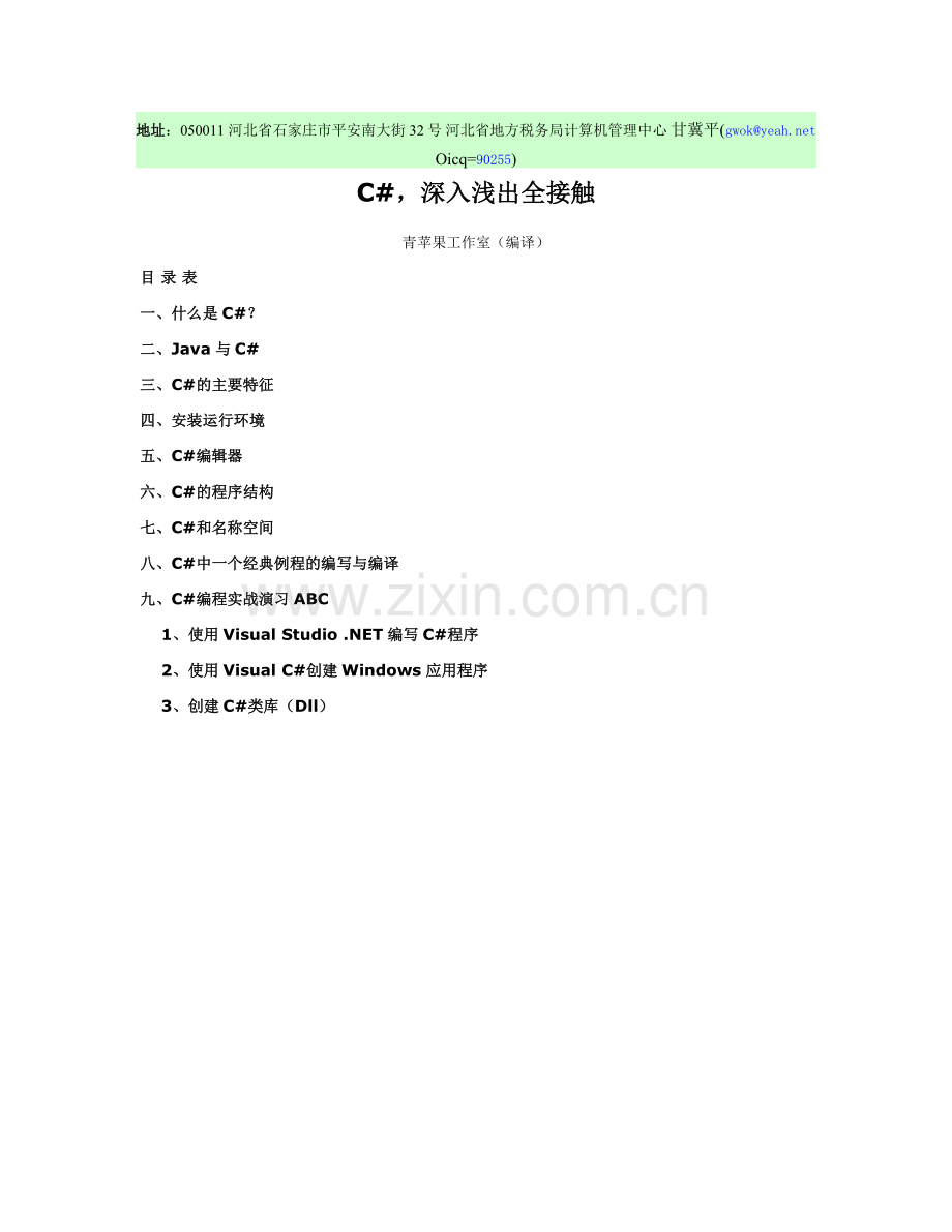 CSharp_深入浅出全接触.doc_第1页