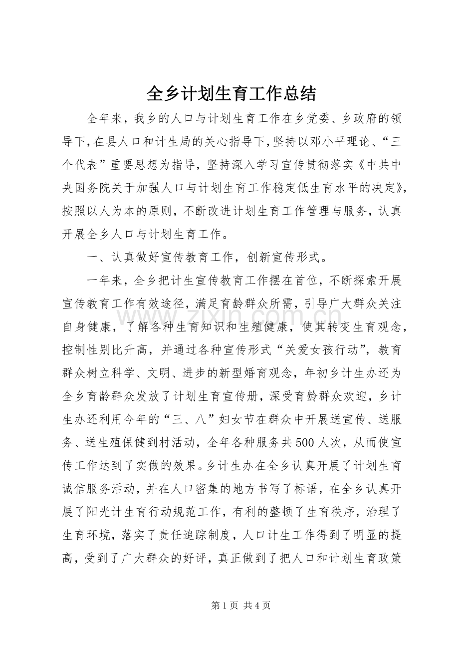 全乡计划生育工作总结.docx_第1页