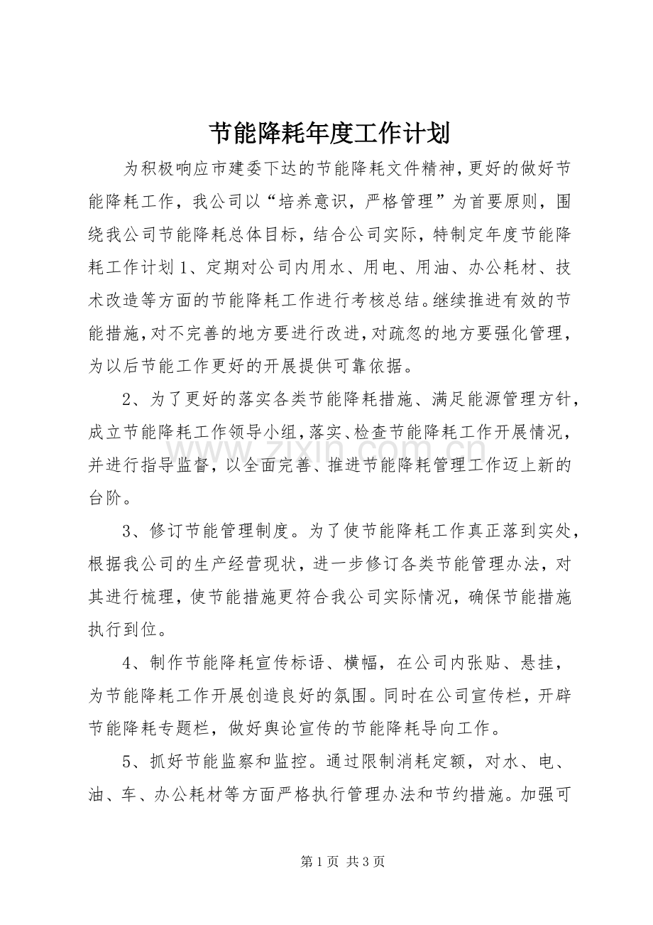 节能降耗年度工作计划.docx_第1页