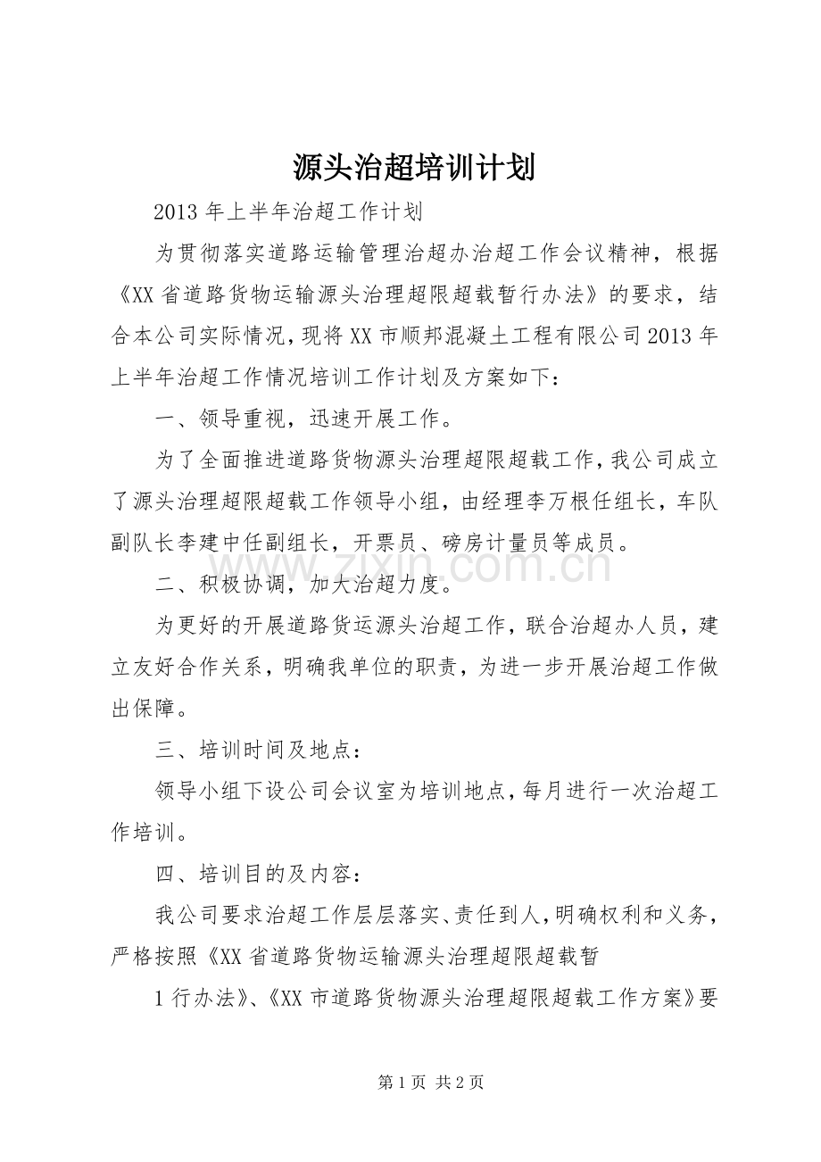 源头治超培训计划 .docx_第1页