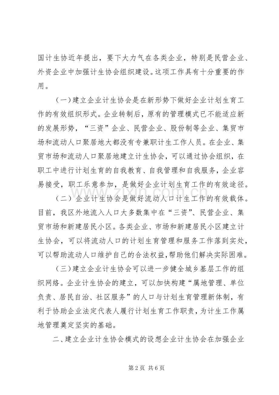 关于在企业建立计划生育协会的探讨.docx_第2页