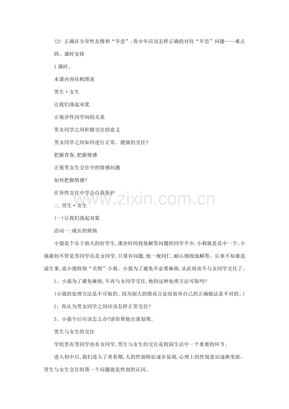 陕西省汉中市八年级政治上册《男生女生之间》教案.doc_第2页