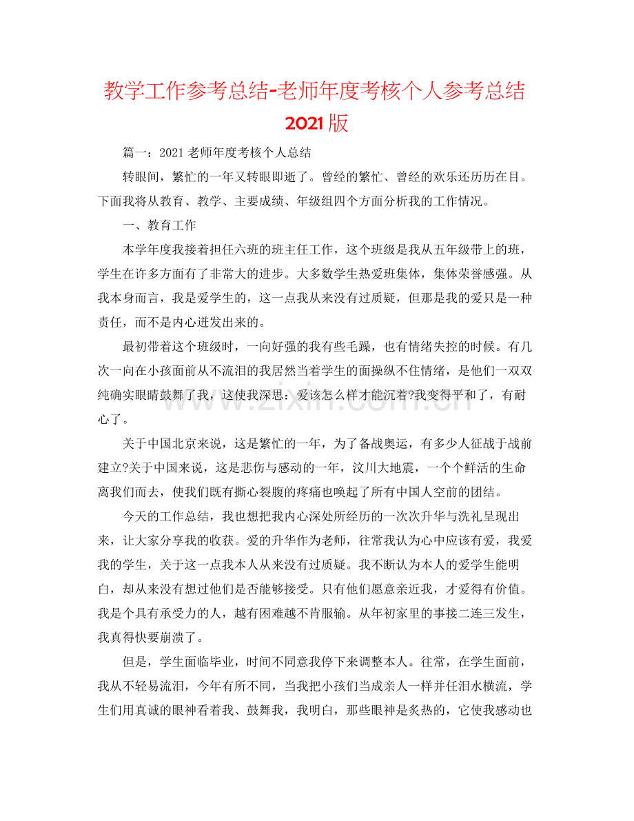 教学工作参考总结教师年度考核个人参考总结版.docx_第1页