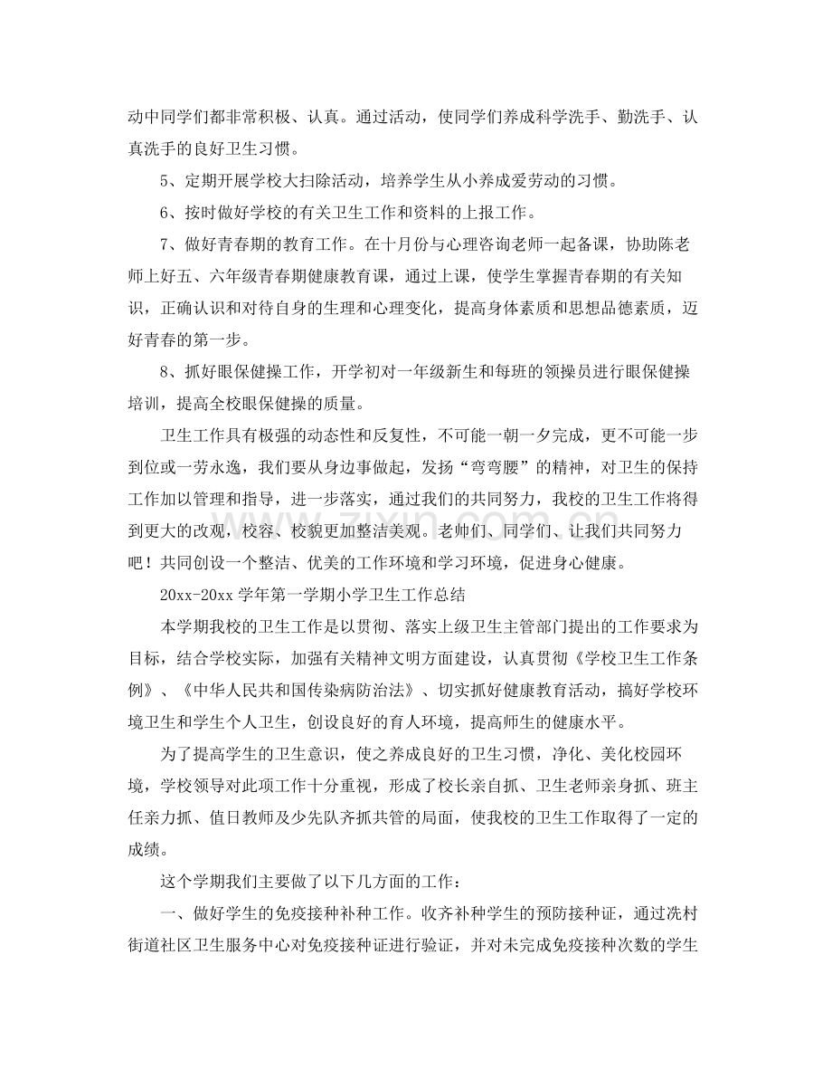 第一学期的卫生工作总结 .docx_第2页