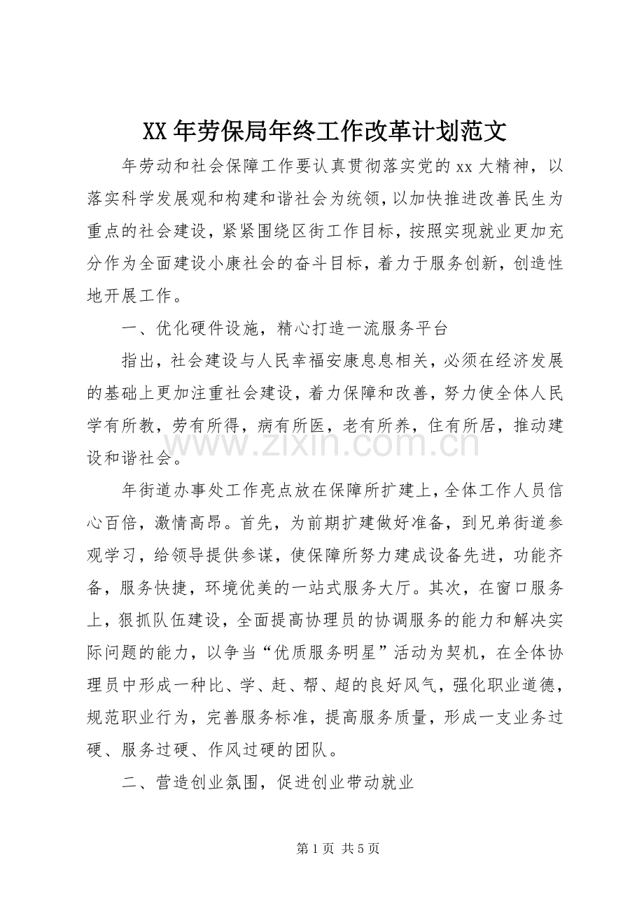 XX年劳保局年终工作改革计划范文.docx_第1页