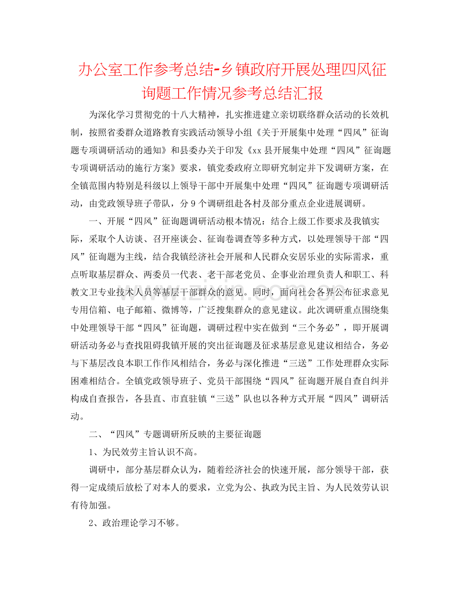 办公室工作参考总结乡镇政府开展解决四风问题工作情况参考总结汇报.docx_第1页