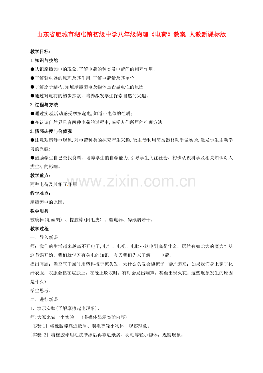 山东省肥城市湖屯镇初级中学八年级物理《电荷》教案 人教新课标版.doc_第1页