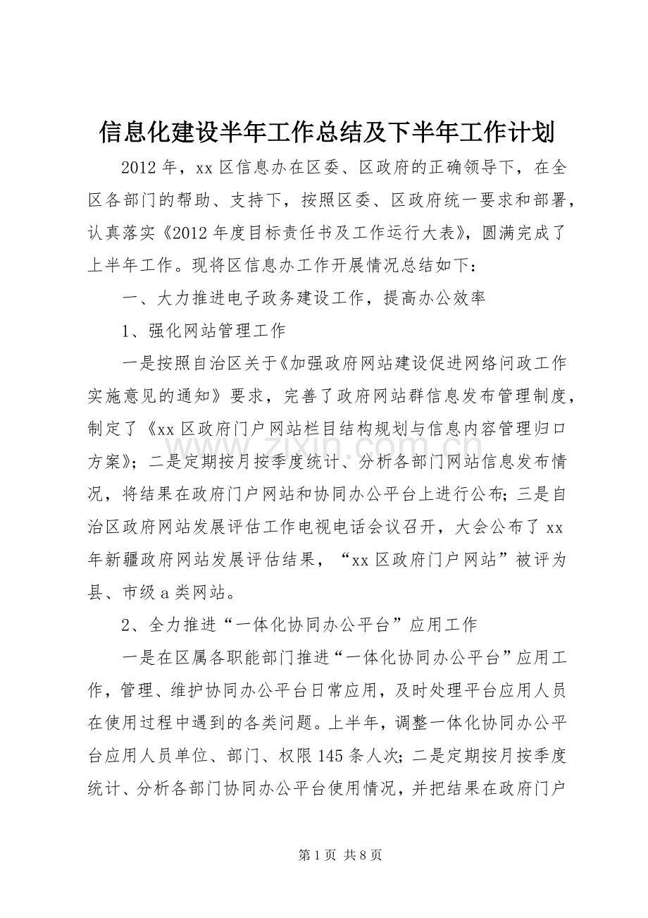 信息化建设半年工作总结及下半年工作计划 .docx_第1页