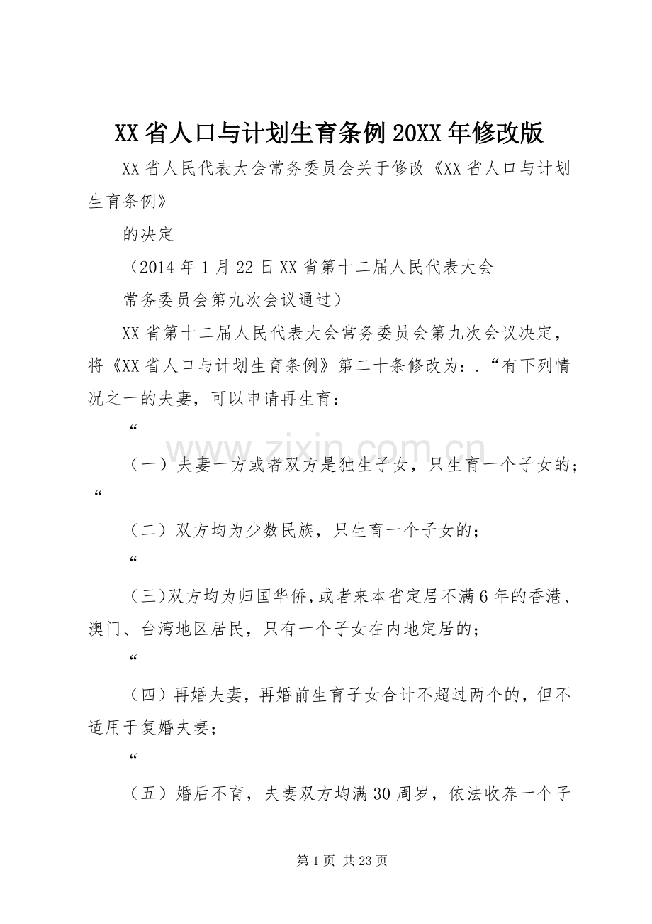 XX省人口与计划生育条例20XX年修改版 .docx_第1页