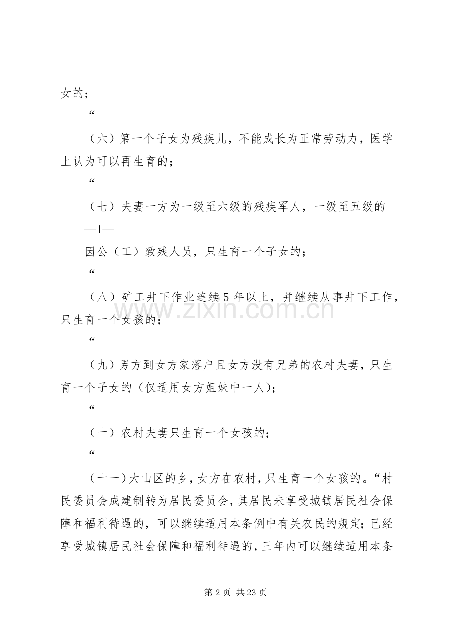 XX省人口与计划生育条例20XX年修改版 .docx_第2页