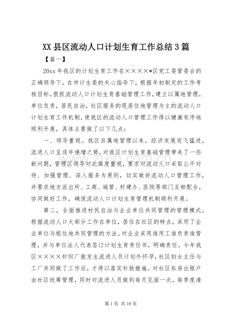 XX县区流动人口计划生育工作总结3篇 .docx_第1页