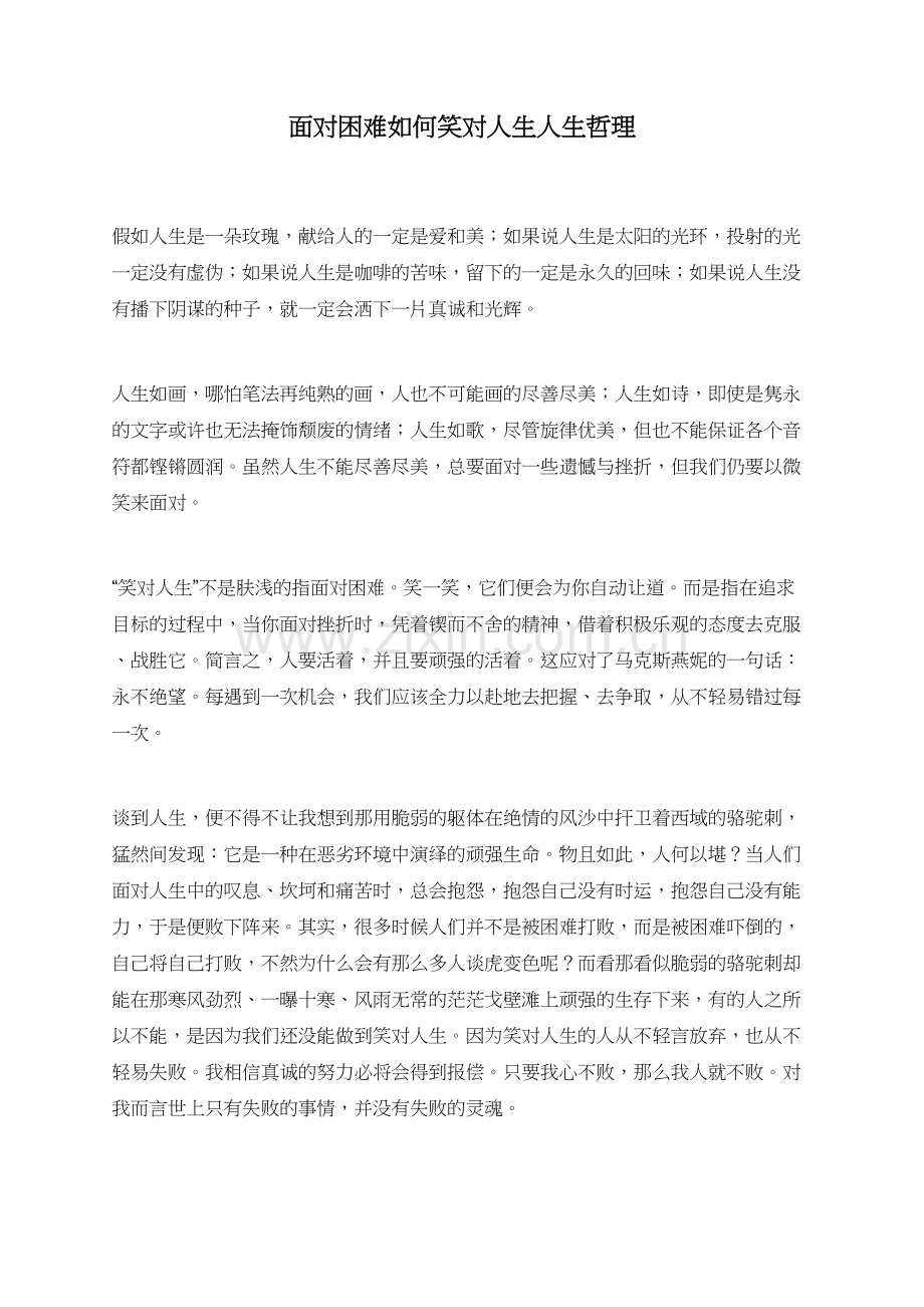 面对困难如何笑对人生人生哲理.doc_第1页