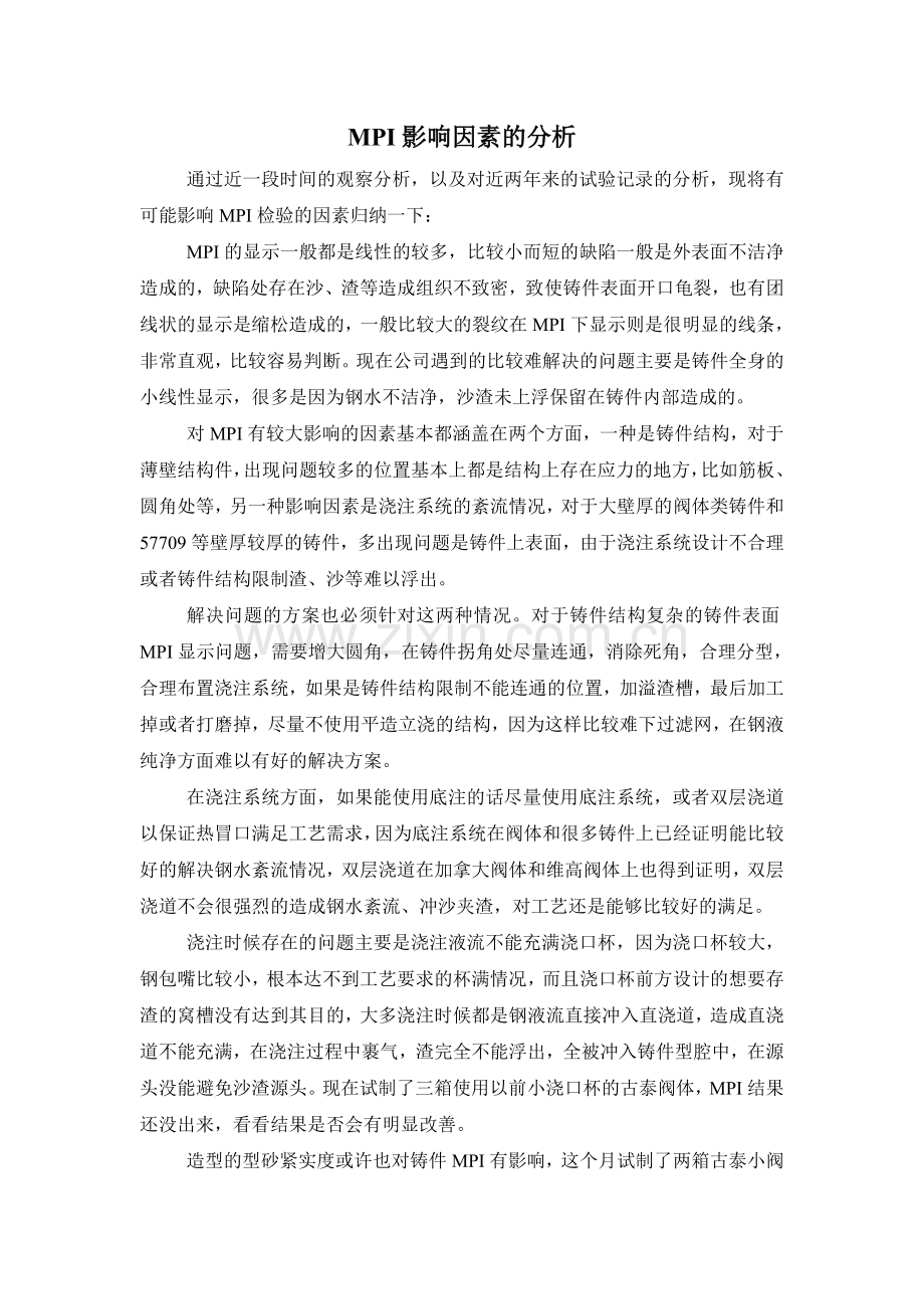 MPI影响因素的分析.doc_第1页