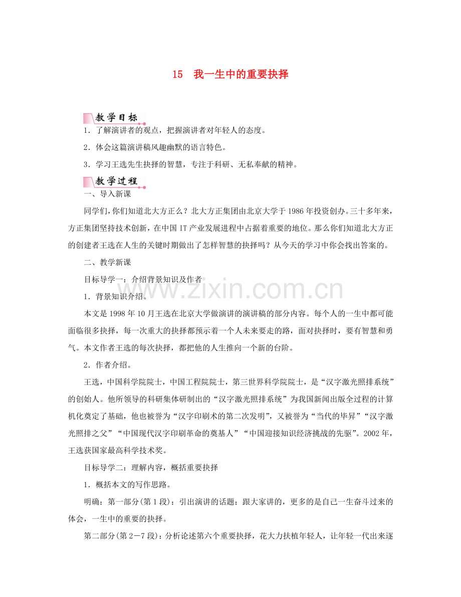 春八年级语文下册 第四单元 15我一生中的重要抉择教案 新人教版-新人教版初中八年级下册语文教案.doc_第1页