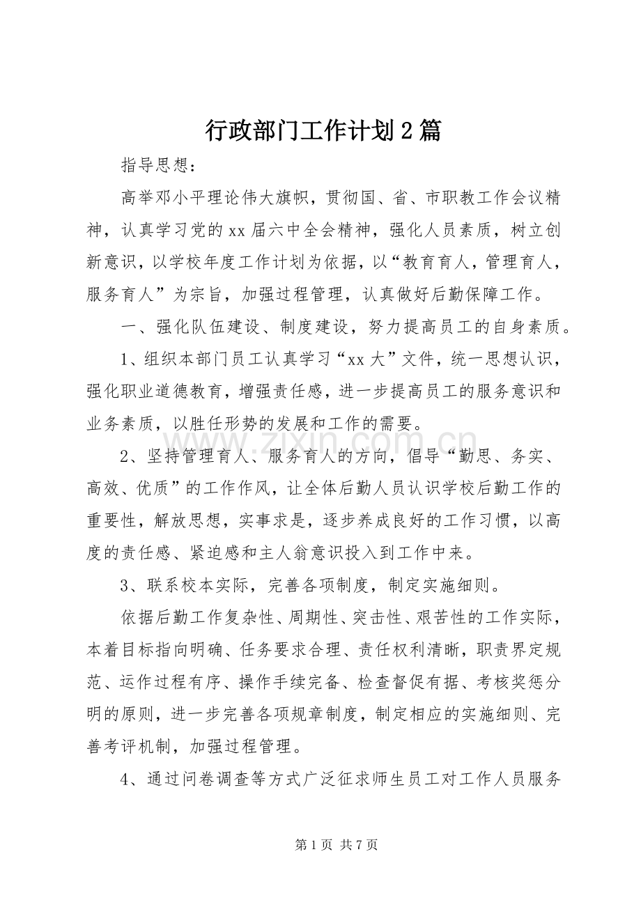 行政部门工作计划2篇.docx_第1页