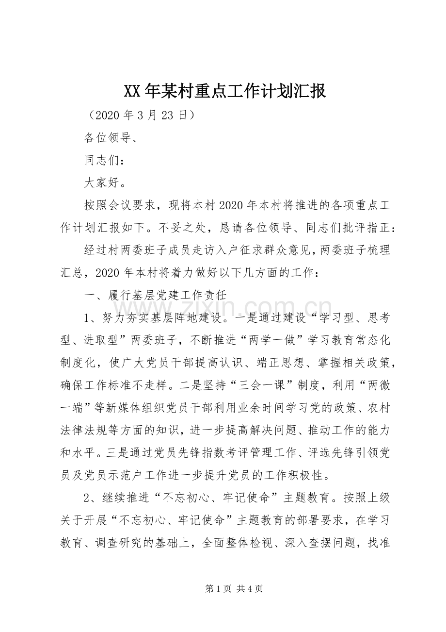 XX年某村重点工作计划汇报.docx_第1页
