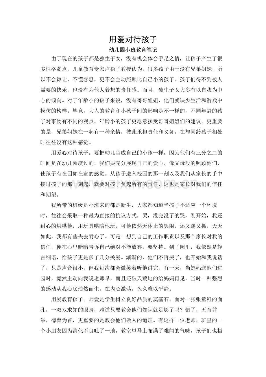 用爱对待孩子.doc_第1页