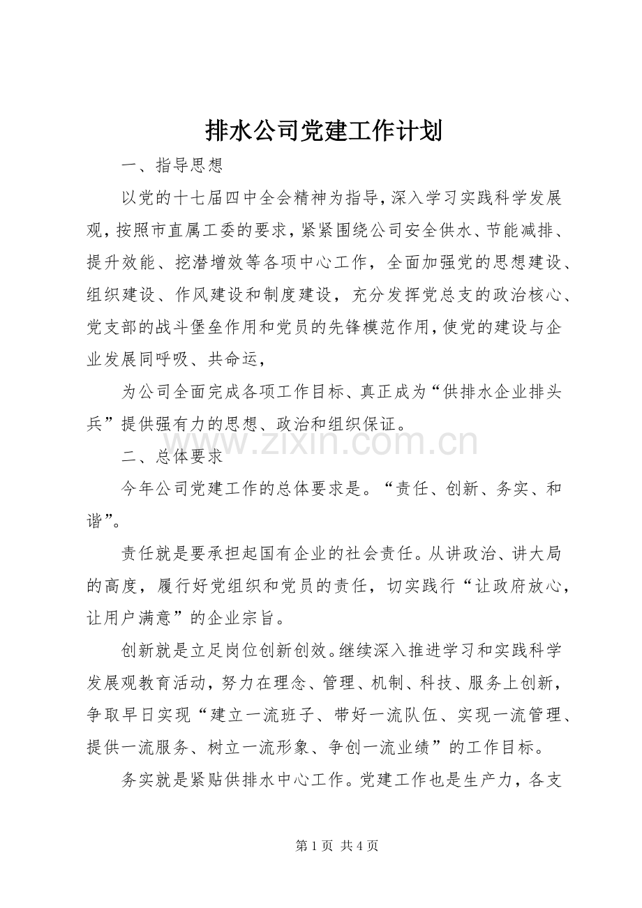 排水公司党建工作计划 .docx_第1页