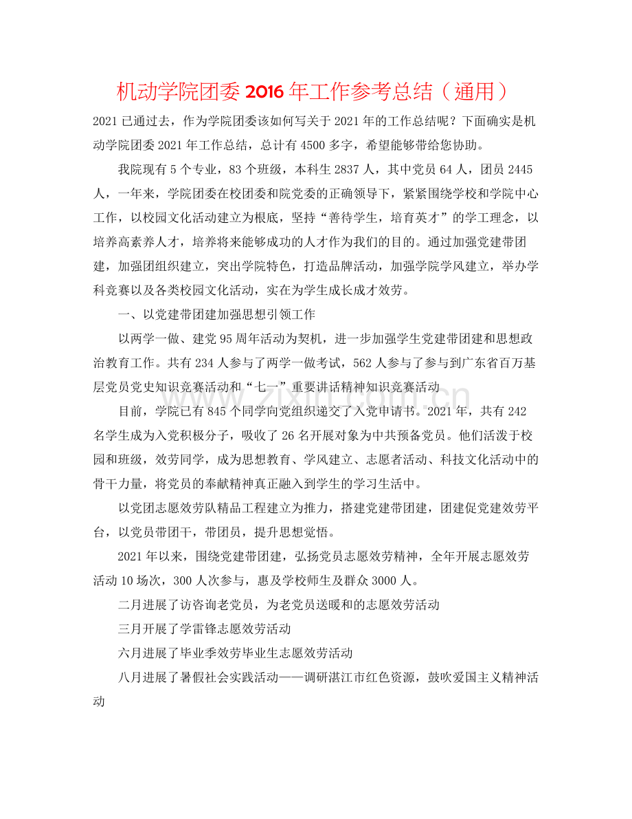 机动学院团委年工作参考总结（通用）.docx_第1页