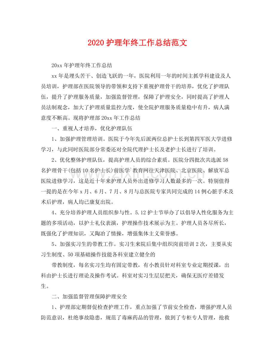 护理年终工作总结范文 .docx_第1页