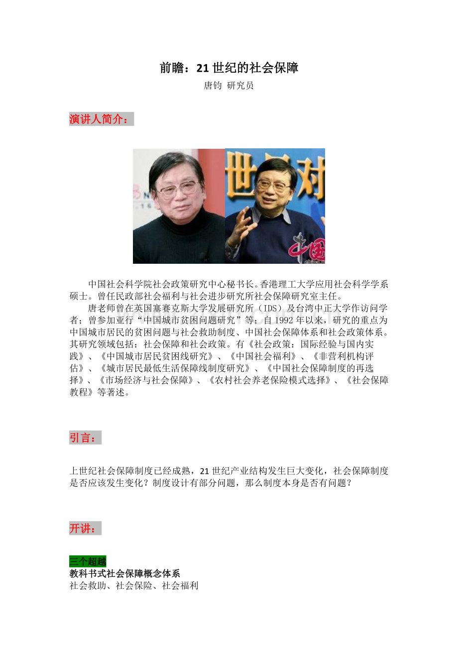 唐钧：21世纪的社会保障讲座【文新系列2】.doc_第1页