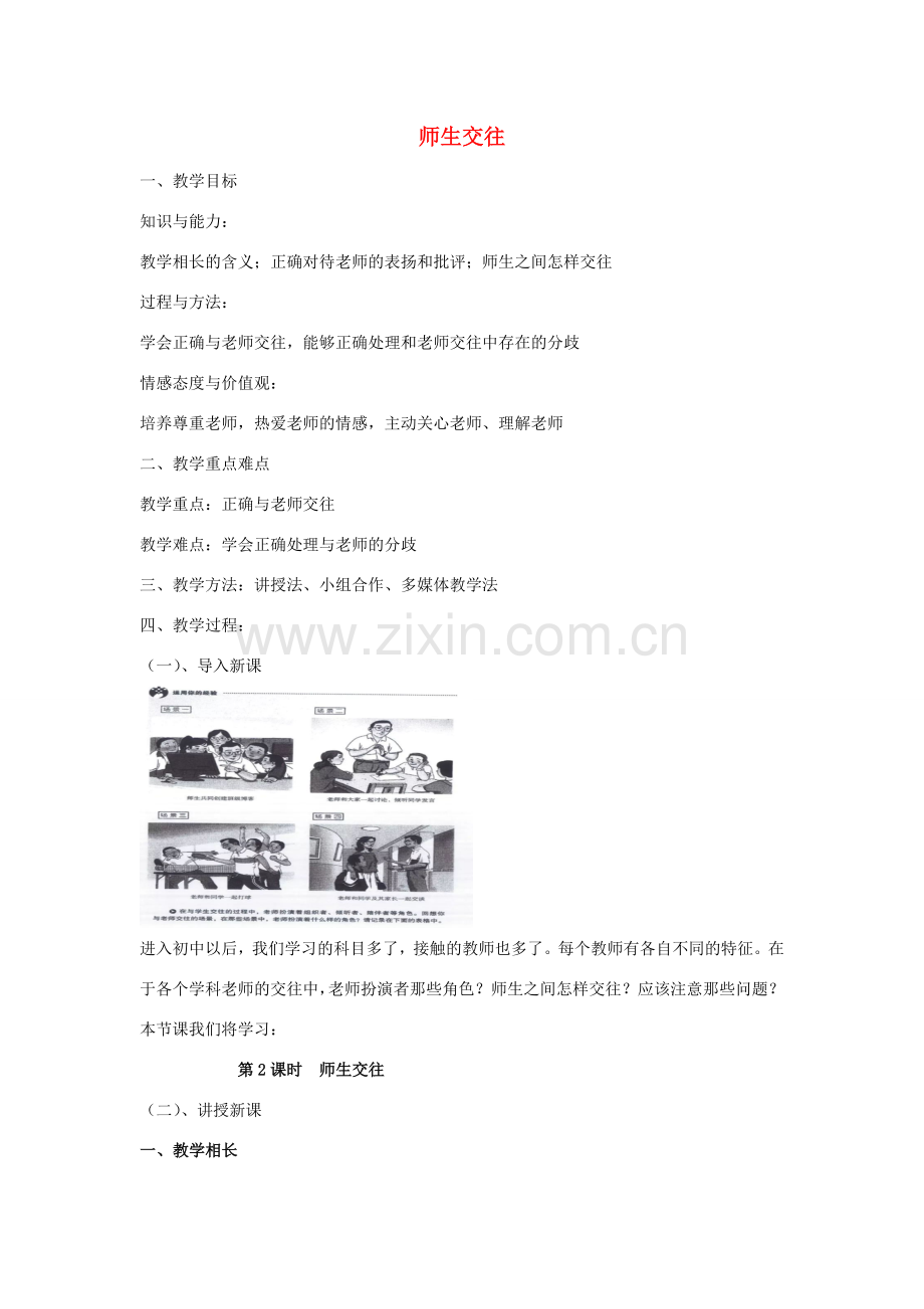 七年级道德与法治上册 第三单元 师长情谊 第六课 师生之间 第2框师生交往教案 新人教版-新人教版初中七年级上册政治教案.doc_第1页