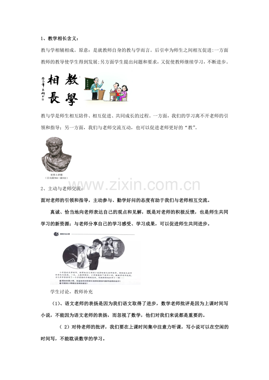 七年级道德与法治上册 第三单元 师长情谊 第六课 师生之间 第2框师生交往教案 新人教版-新人教版初中七年级上册政治教案.doc_第2页