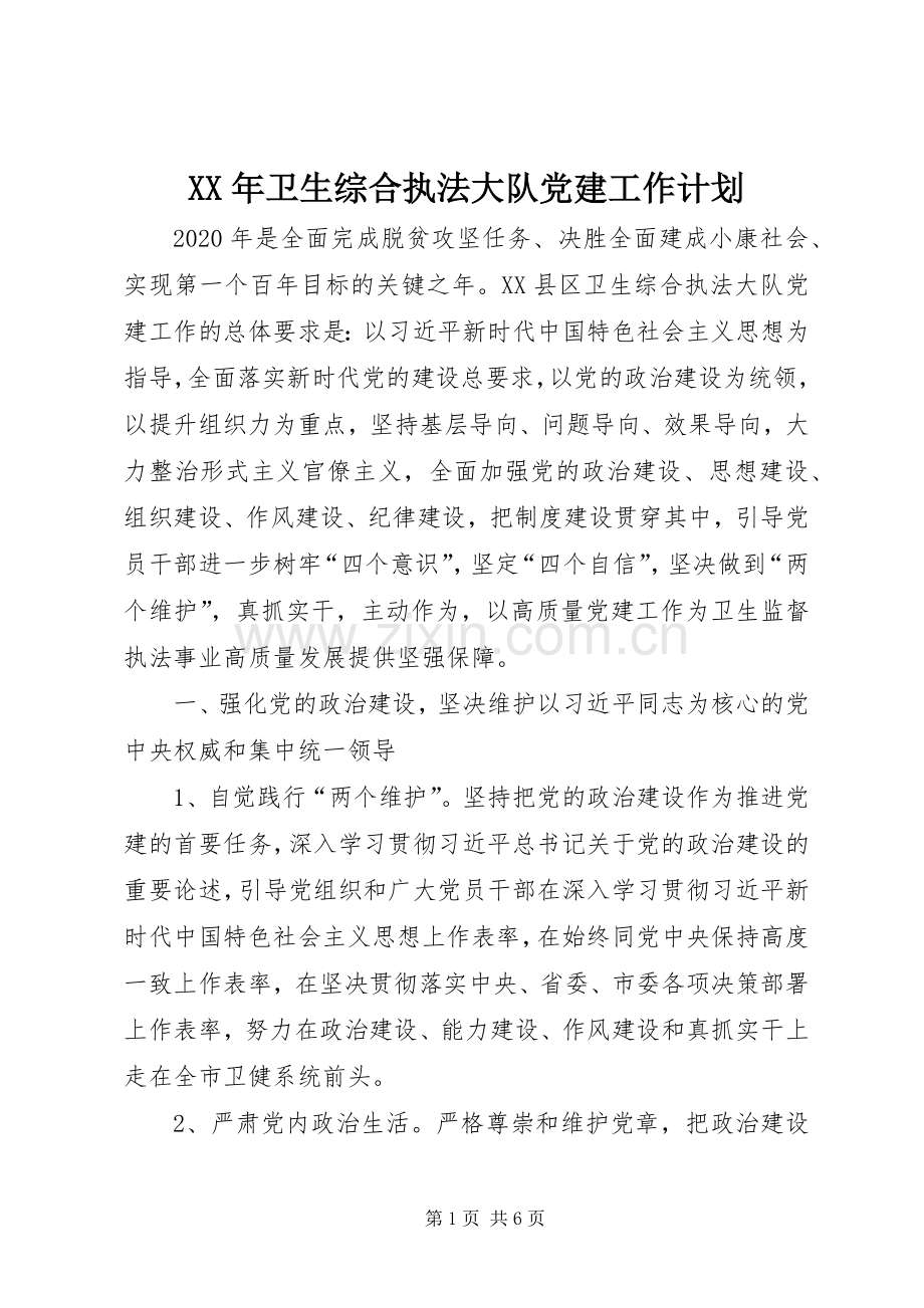 XX年卫生综合执法大队党建工作计划.docx_第1页