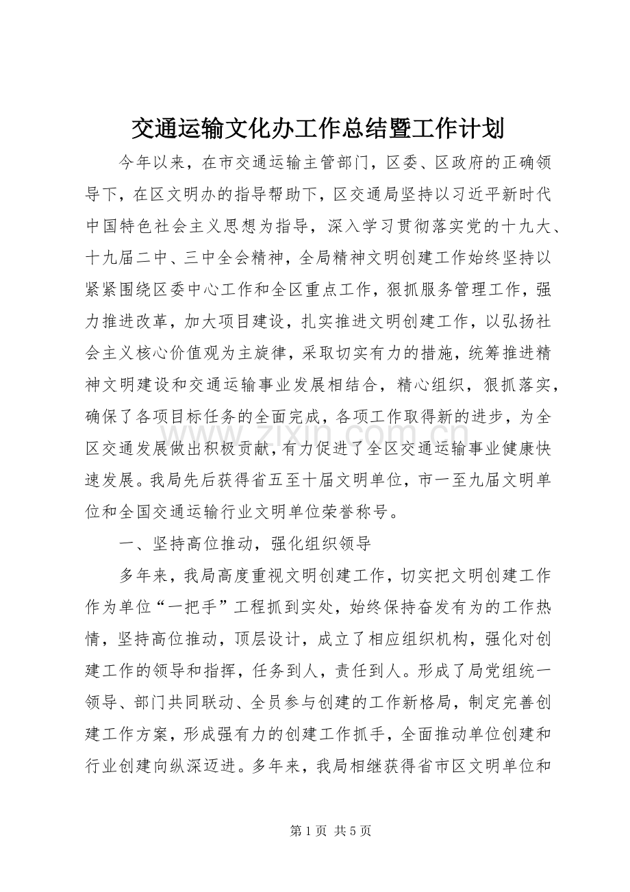 交通运输文化办工作总结暨工作计划.docx_第1页