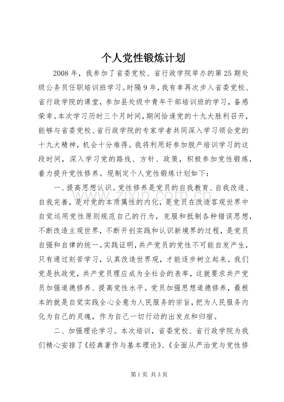 个人党性锻炼计划 .docx_第1页