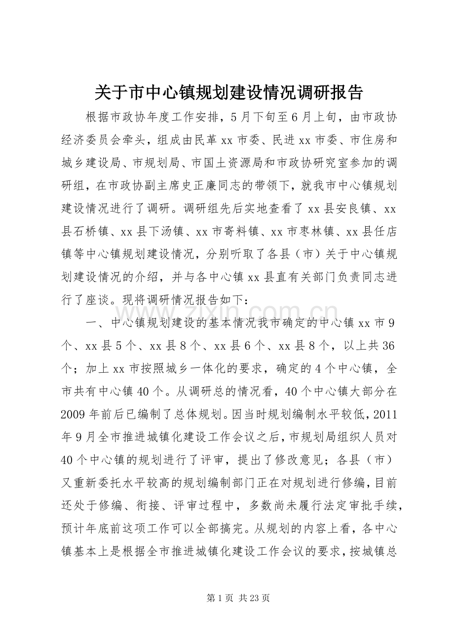 关于市中心镇规划建设情况调研报告 .docx_第1页