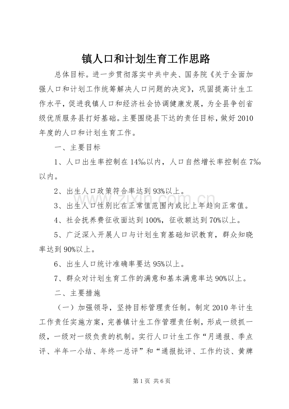 镇人口和计划生育工作思路.docx_第1页