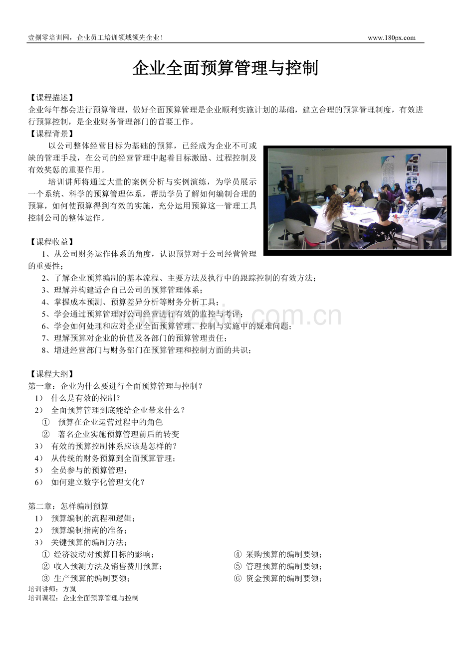 企业全面预算管理与控制.doc_第1页