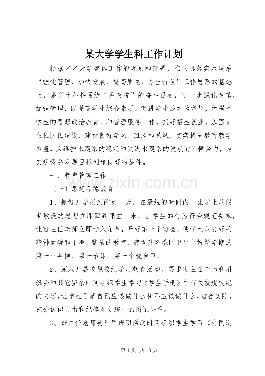 某大学学生科工作计划.docx_第1页