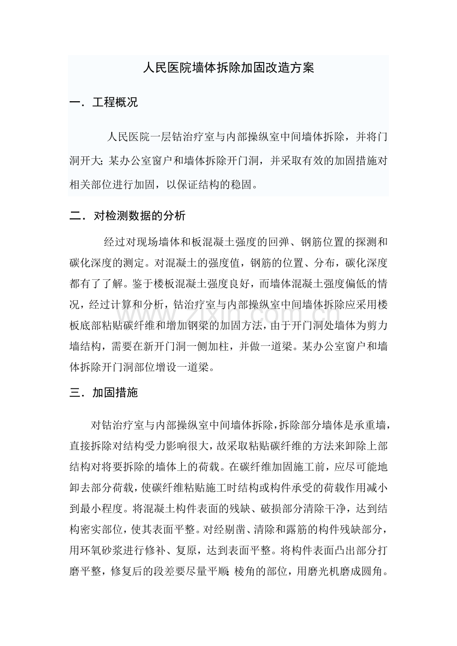 人民医院加固改造方案.doc_第1页