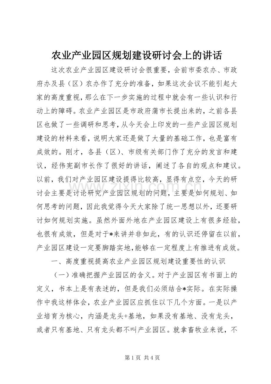 农业产业园区规划建设研讨会上的讲话.docx_第1页