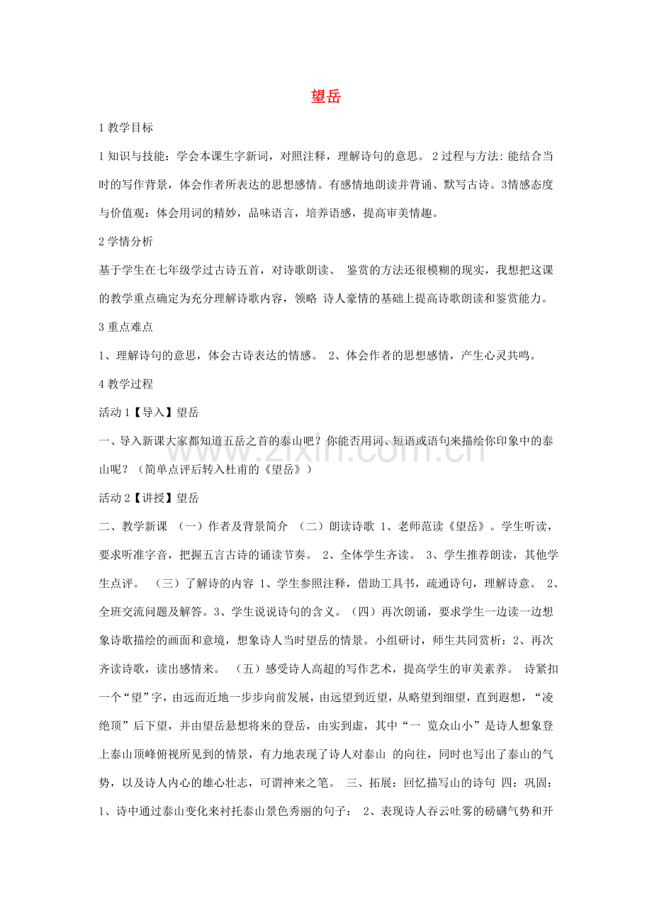 七年级语文下册 10 望岳教学设计3 长春版-长春版初中七年级下册语文教案.doc_第1页