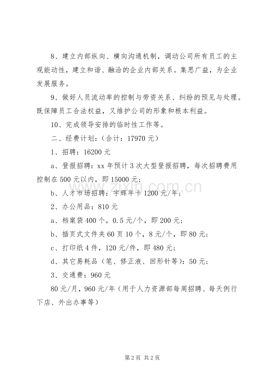 XX年人力资源部工作计划范文.docx_第2页